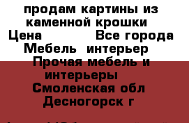 продам картины из каменной крошки › Цена ­ 2 800 - Все города Мебель, интерьер » Прочая мебель и интерьеры   . Смоленская обл.,Десногорск г.